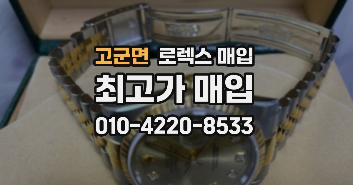 고군면 로렉스 매입