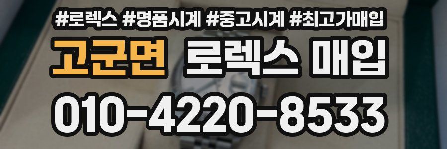 고군면 로렉스 매입