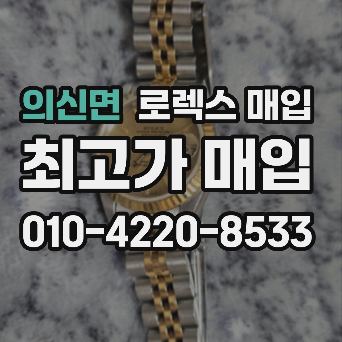 의신면 로렉스 매입 정품 부품 여부가 중요한 이유