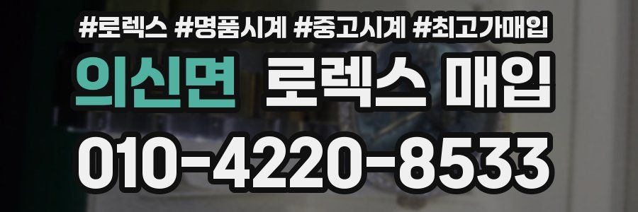 의신면 로렉스 매입