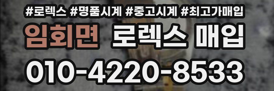 임회면 로렉스 매입