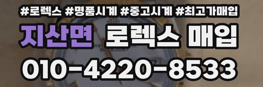 지산면 로렉스 매입