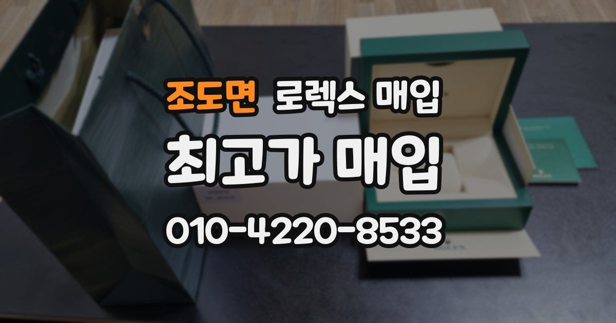 조도면 로렉스 매입
