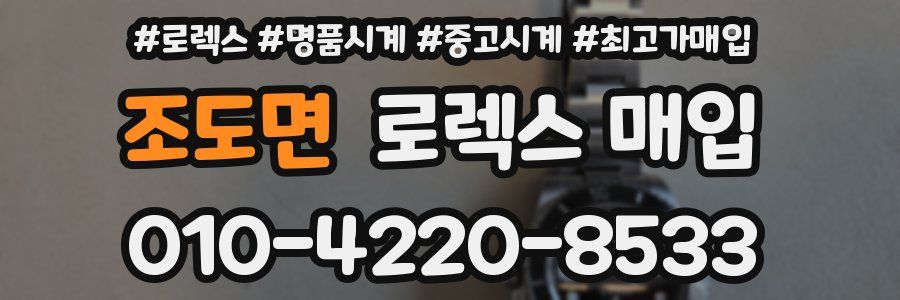 조도면 로렉스 매입