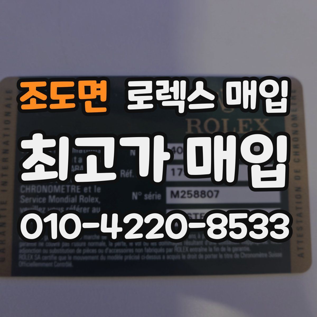 조도면 로렉스 매입