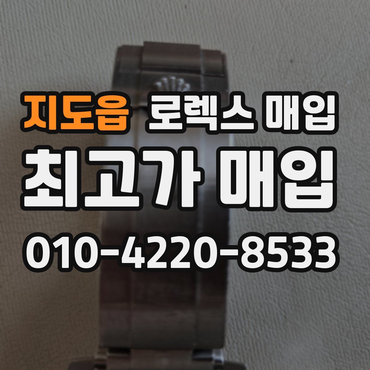 지도읍 로렉스 매입