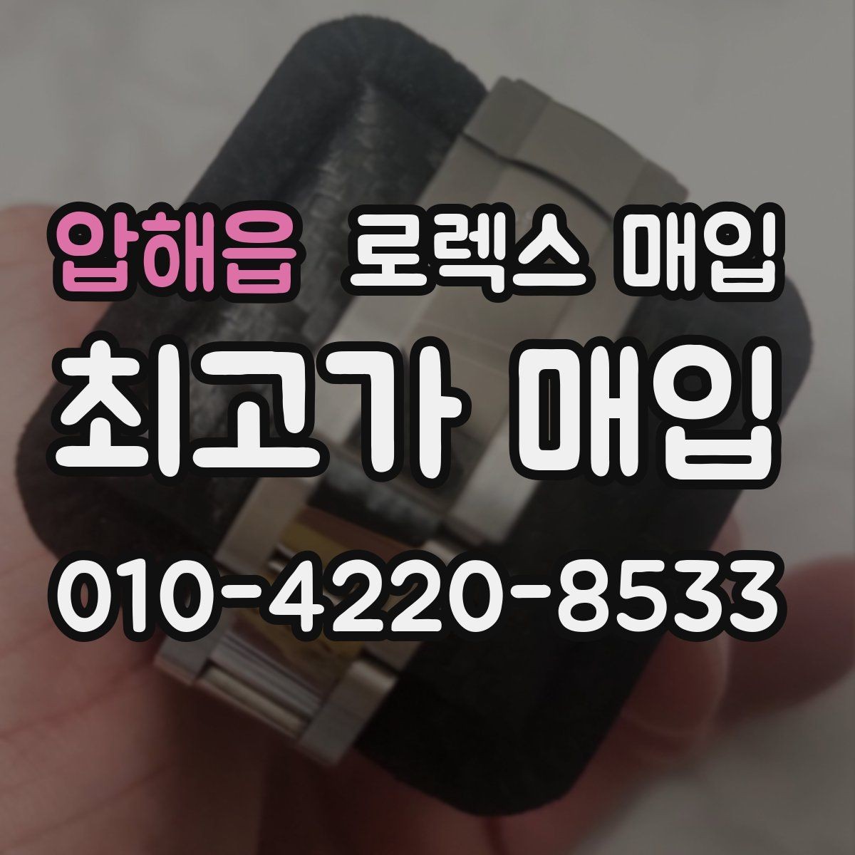 압해읍 로렉스 매입 당일 입금까지 진행되는 흐름