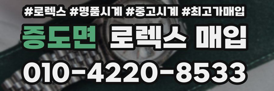 증도면 로렉스 매입