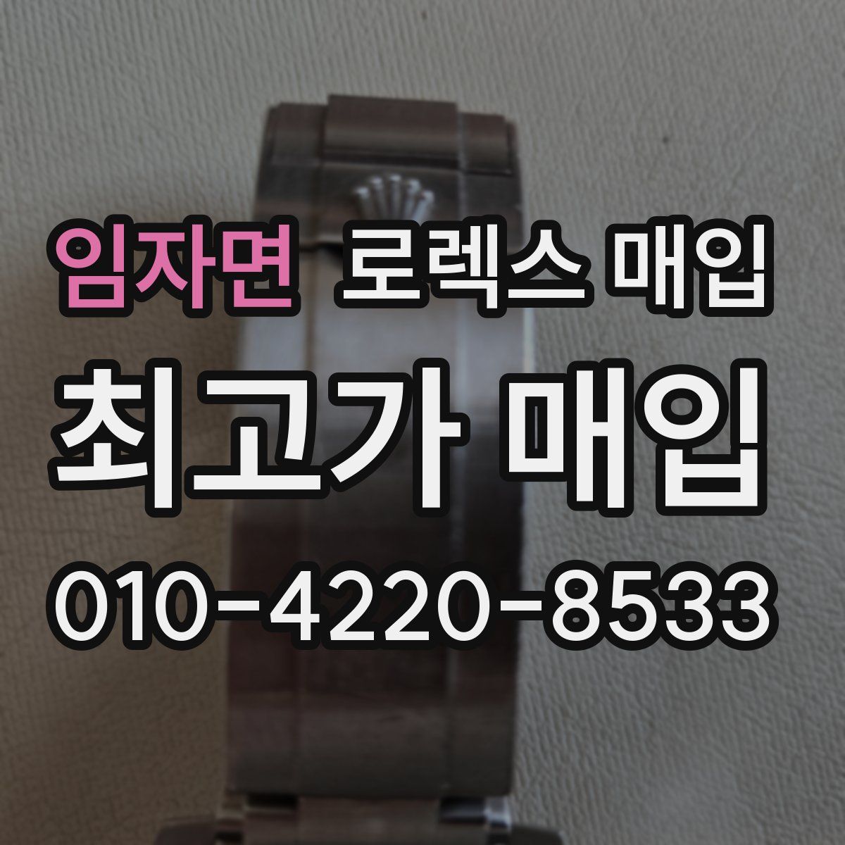 임자면 로렉스 매입