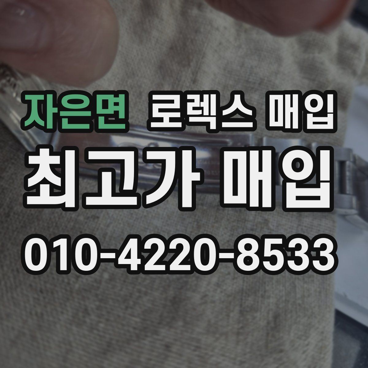 자은면 로렉스 매입 버클 잠금이 약하면 감가될까