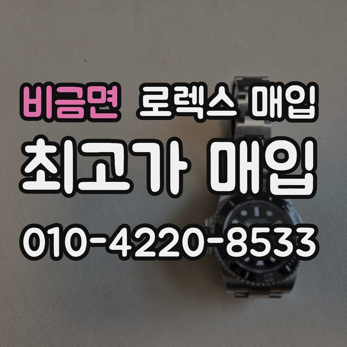 비금면 로렉스 매입 택배 거래를 안전하게 진행하는 방법