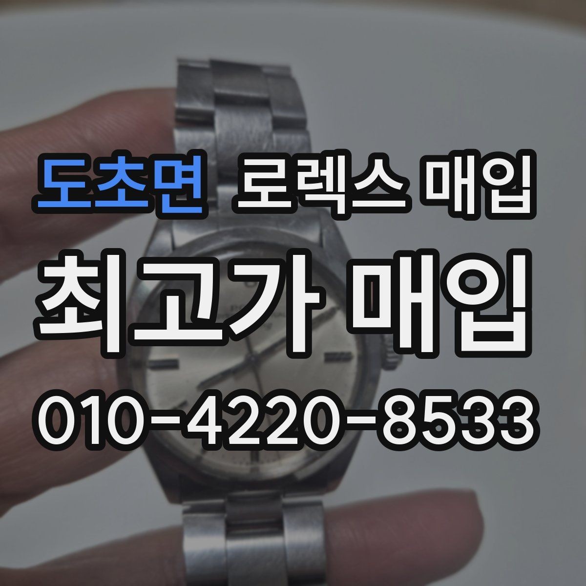도초면 로렉스 매입 시간 오차가 크면 어떻게 평가될까