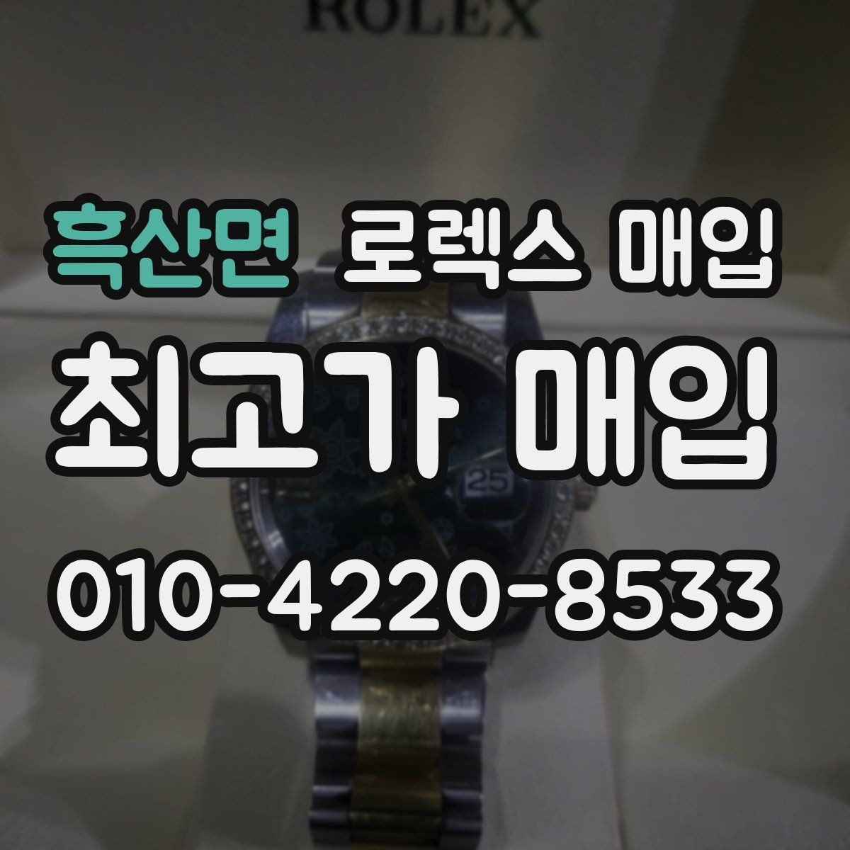 흑산면 로렉스 매입 개인 간 거래보다 매입이 안전한 이유