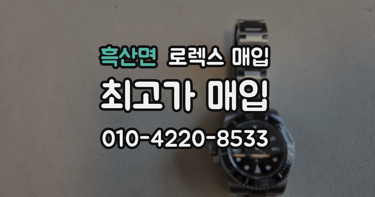 흑산면 로렉스 매입