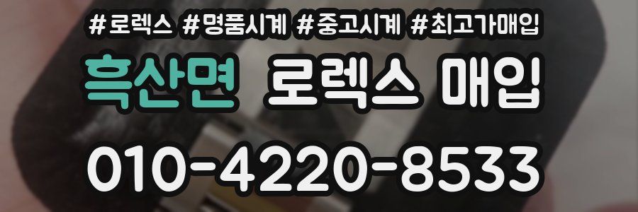 흑산면 로렉스 매입