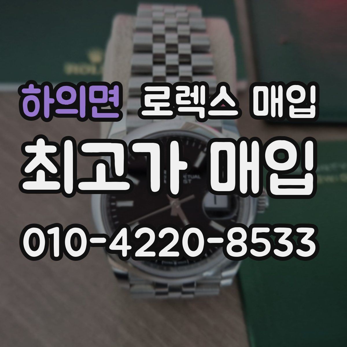 하의면 로렉스 매입 베젤 인서트 교체가 영향 줄까