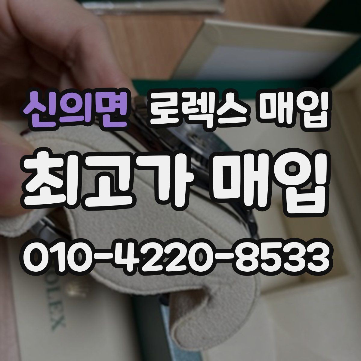 신의면 로렉스 매입 실사용 기간이 길어도 가격이 나오는 경우