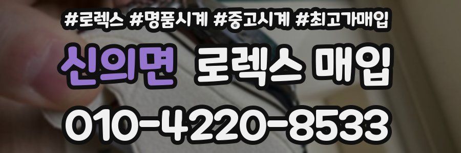 신의면 로렉스 매입