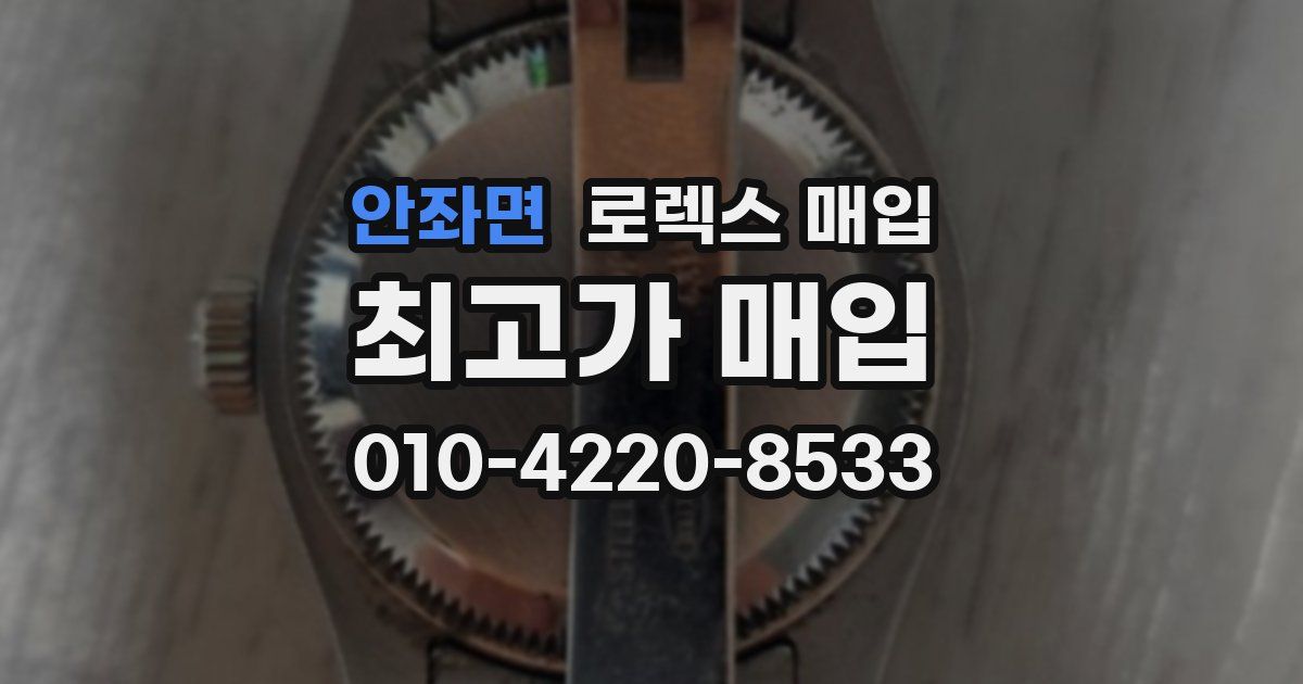 안좌면 로렉스 매입