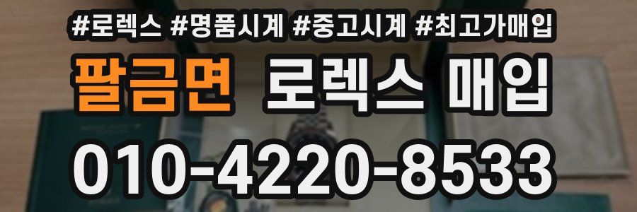 팔금면 로렉스 매입