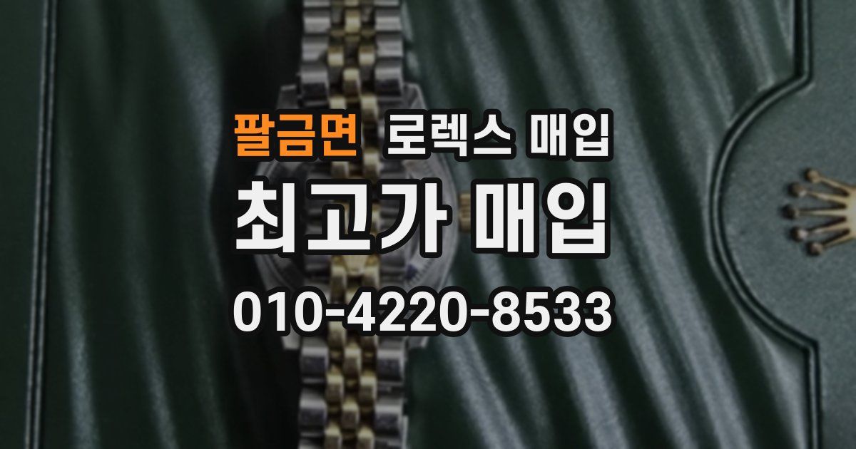 팔금면 로렉스 매입