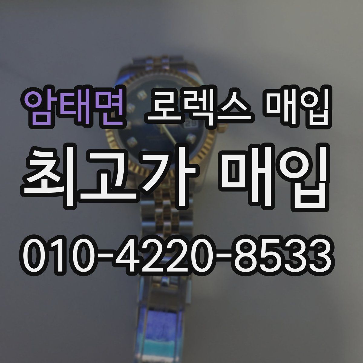 암태면 로렉스 매입