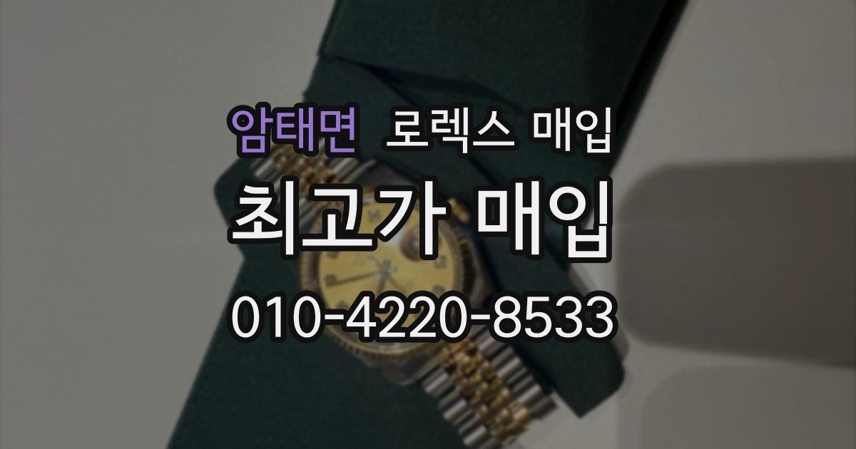 암태면 로렉스 매입