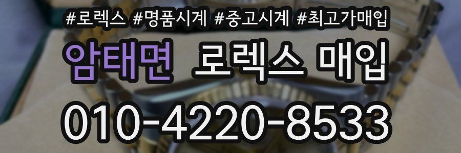 암태면 로렉스 매입