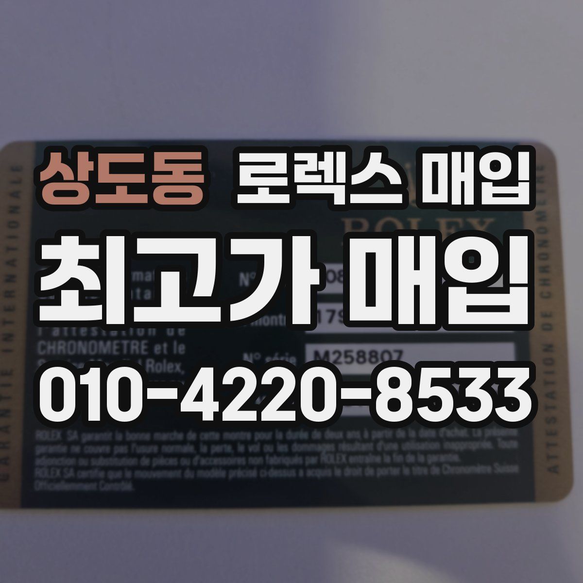 상도동 로렉스 매입