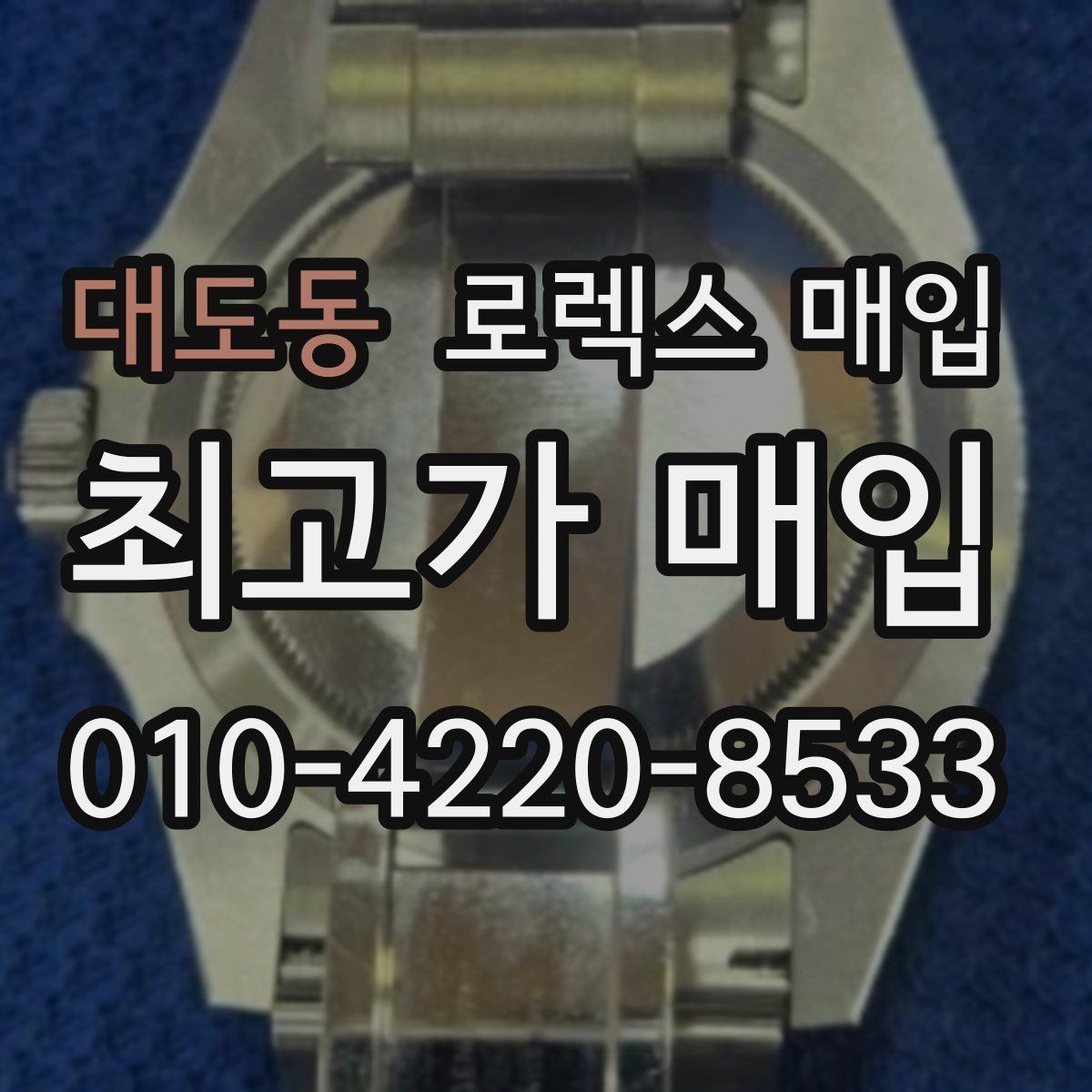 대도동 로렉스 매입 데이저스트 다이얼 옵션이 중요한 이유