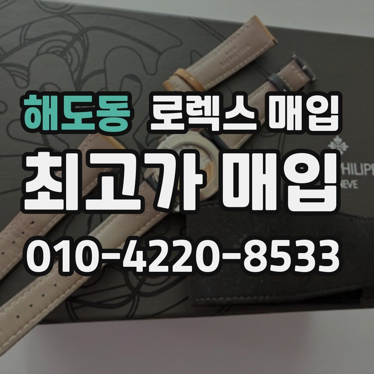 해도동 로렉스 매입 핸즈 교체가 있으면 어떻게 평가될까