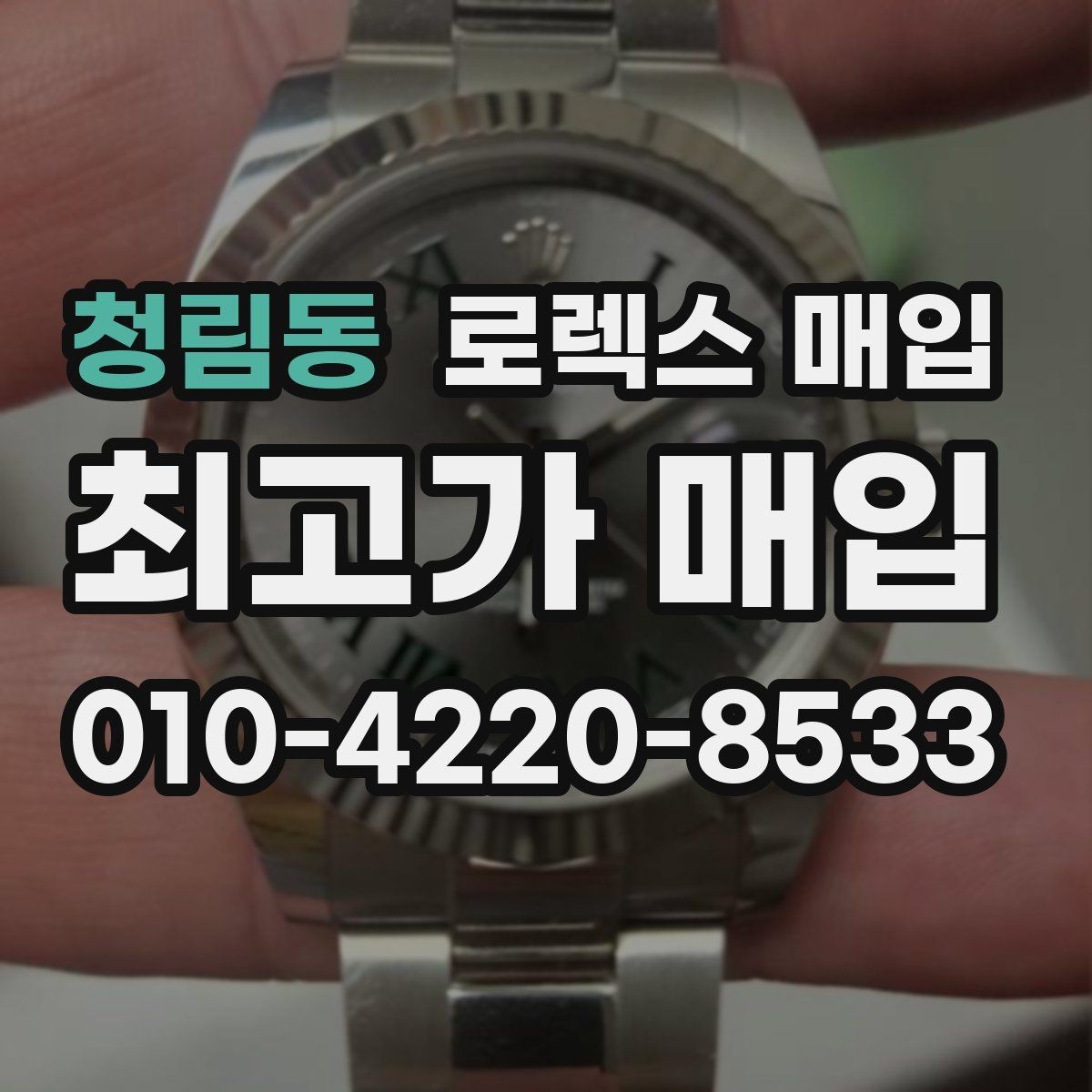 청림동 로렉스 매입 환율 변동이 견적에 미치는 영향