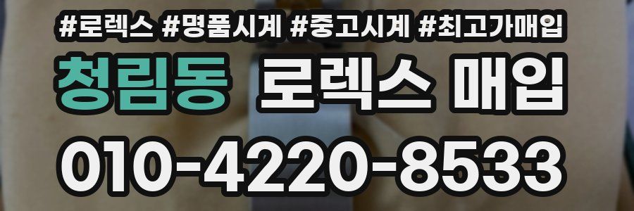 청림동 로렉스 매입