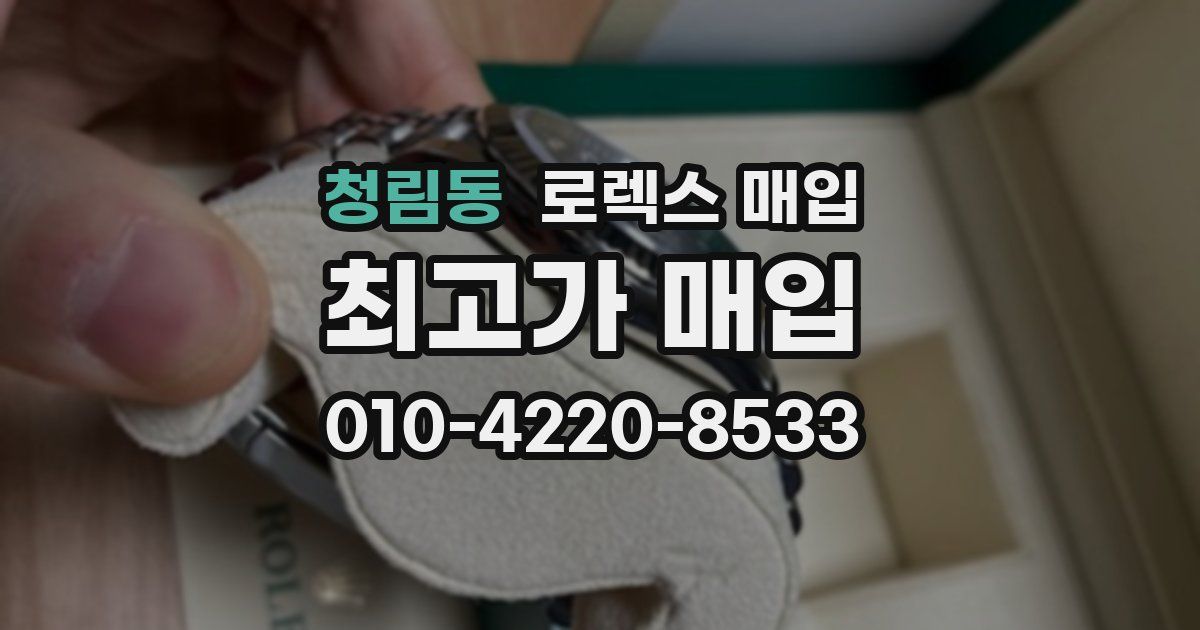 청림동 로렉스 매입