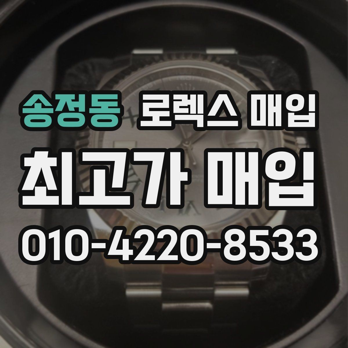 송정동 로렉스 매입 거래 당일 분쟁을 줄이는 확인 항목