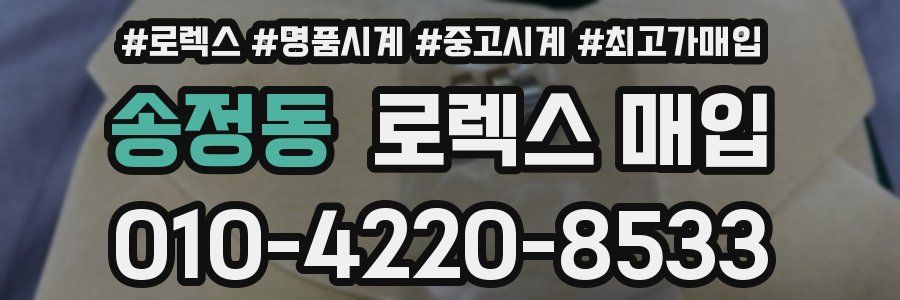 송정동 로렉스 매입