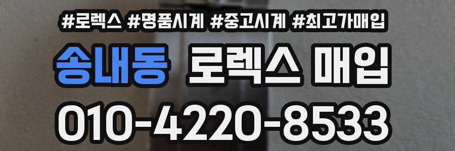 송내동 로렉스 매입