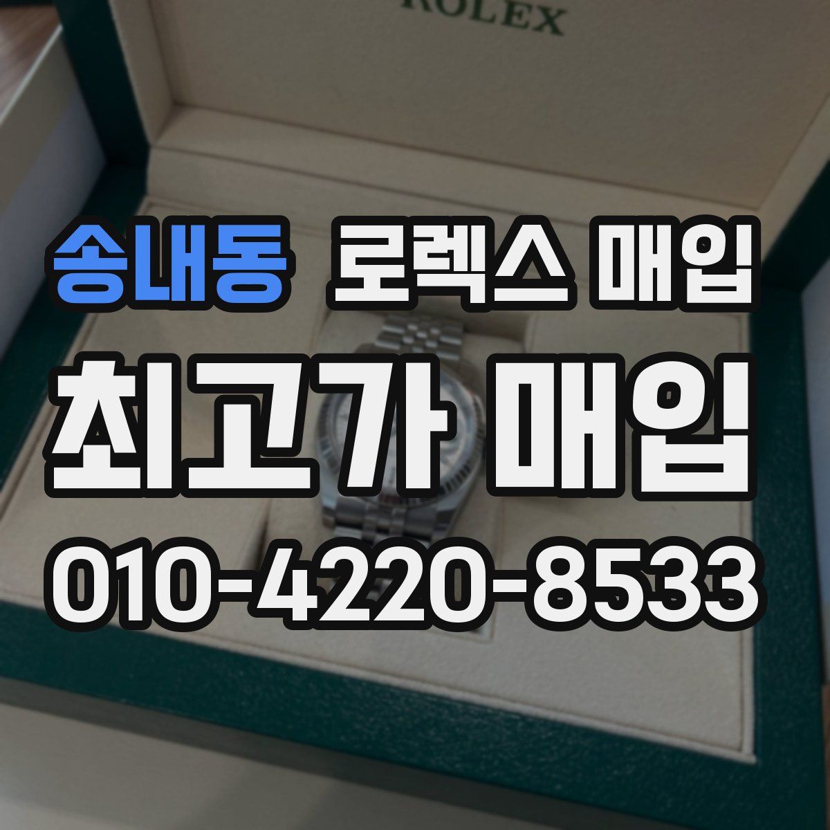 송내동 로렉스 매입