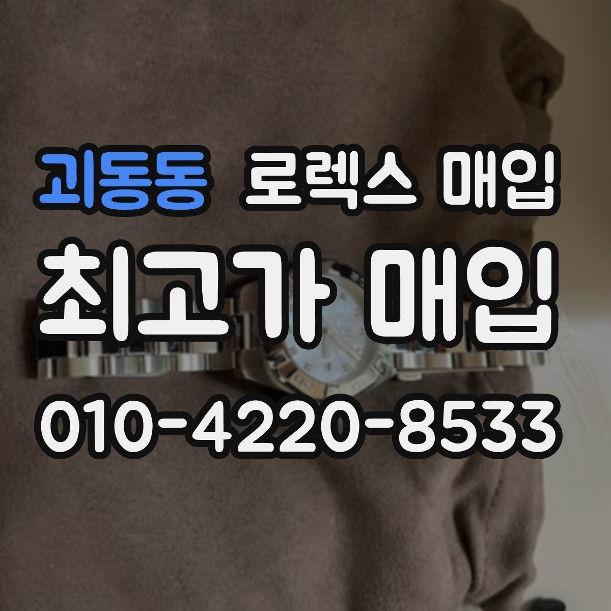 괴동동 로렉스 매입 병행 제품 감정 시 체크 포인트