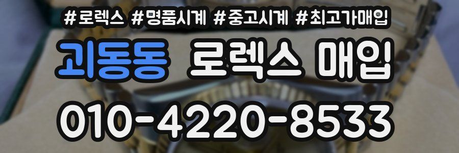 괴동동 로렉스 매입
