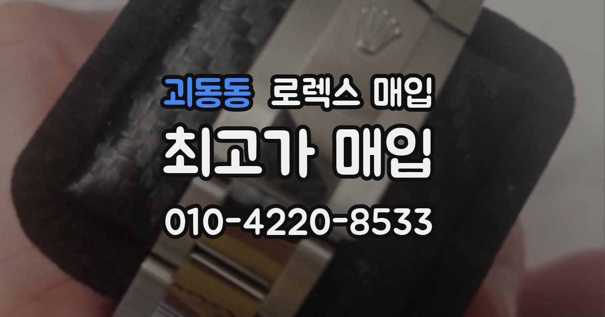 괴동동 로렉스 매입