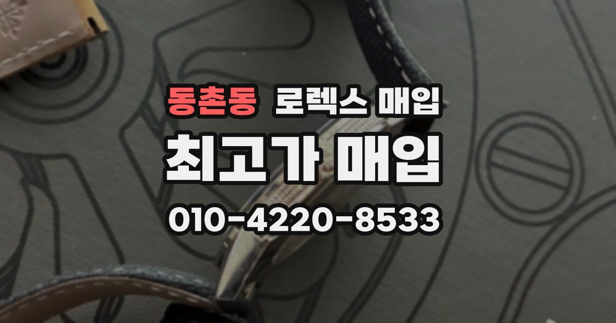 동촌동 로렉스 매입