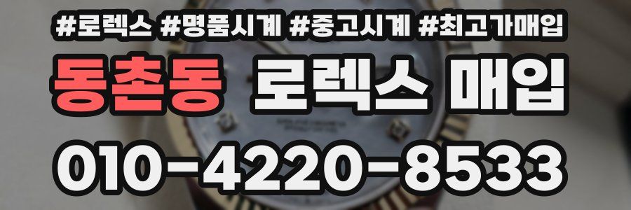 동촌동 로렉스 매입
