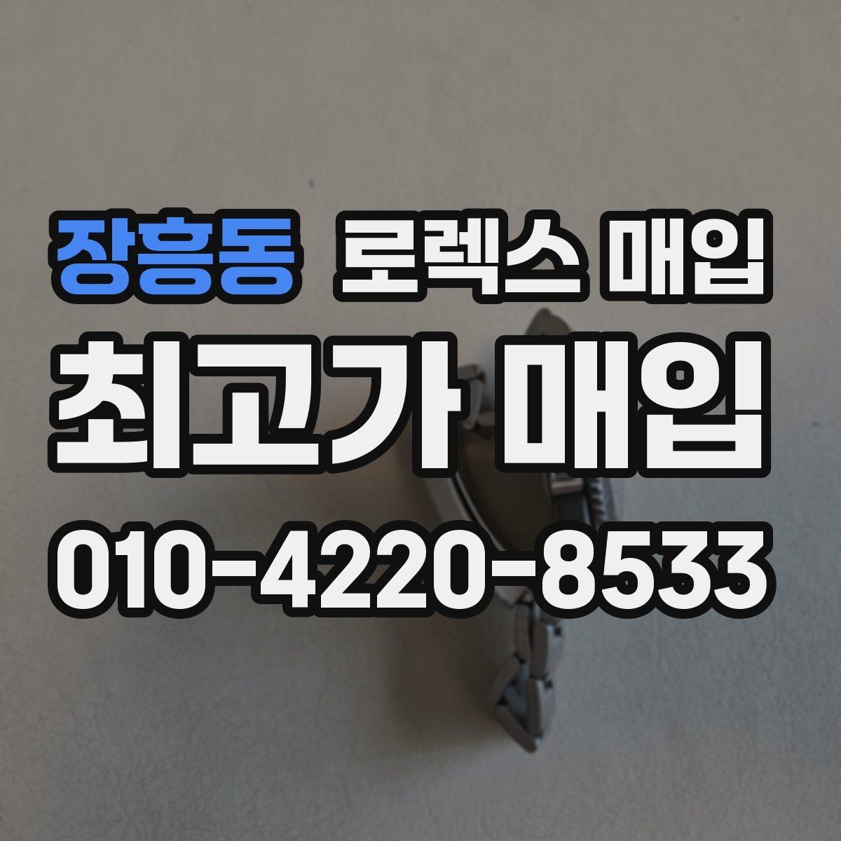 장흥동 로렉스 매입 크라운 교체 이력은 감가일까