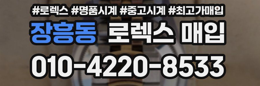 장흥동 로렉스 매입