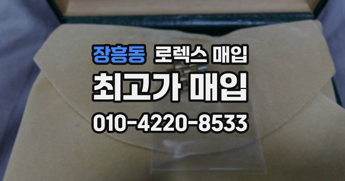 장흥동 로렉스 매입