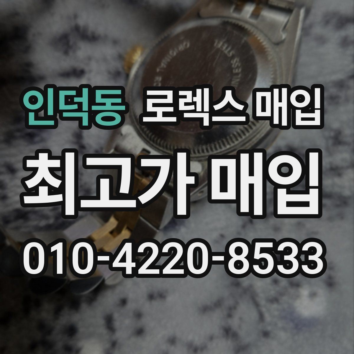 인덕동 로렉스 매입 부속이 바뀐 제품 감정 기준