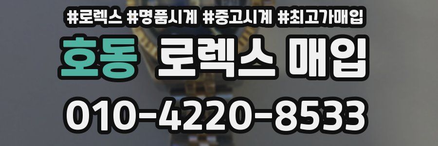 호동 로렉스 매입