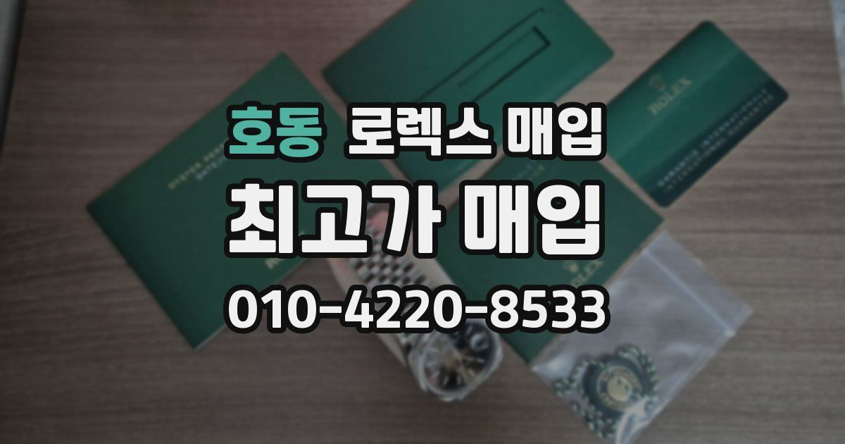 호동 로렉스 매입