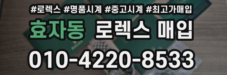 효자동 로렉스 매입